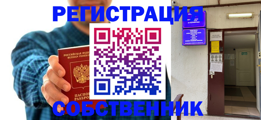 прописка ребенка в Наро-Фоминске